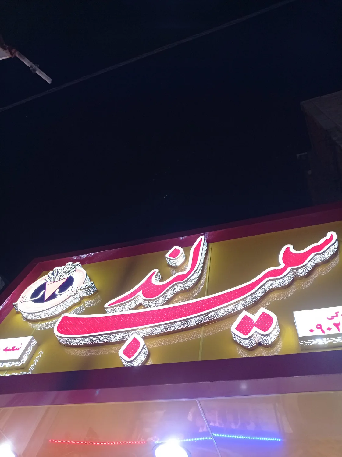 سیب لند (sibland)