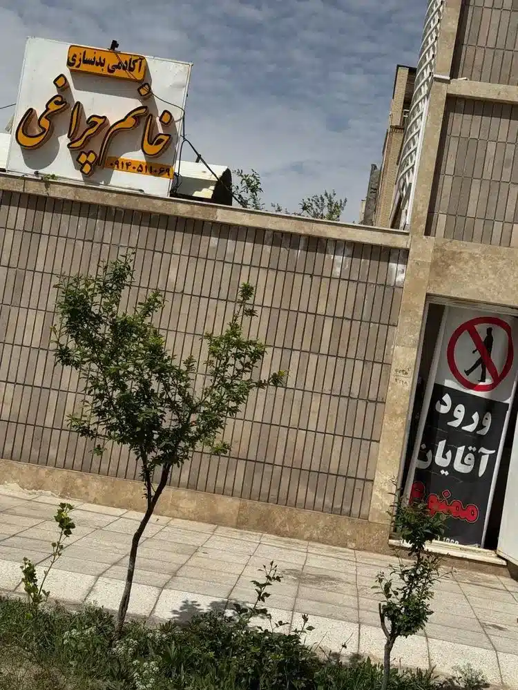 باشگاه بدنسازی بانوان چراغی پور