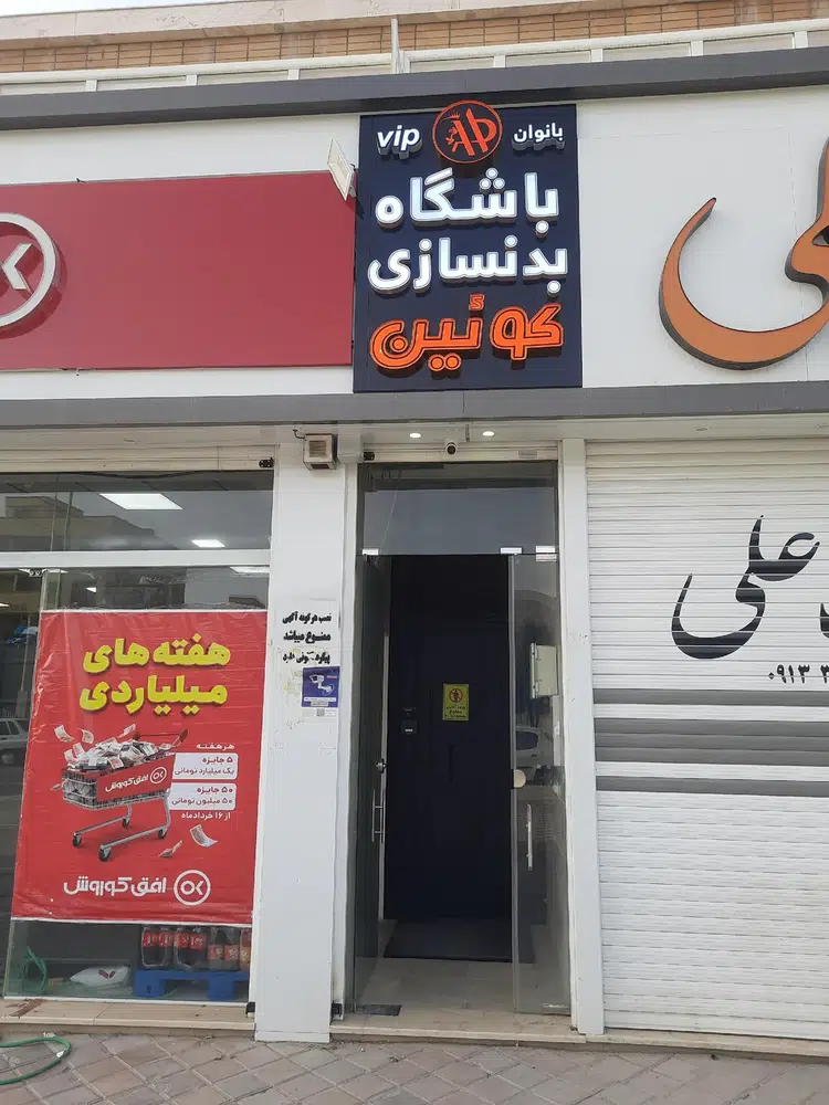 باشگاه بدنسازی وی آی پی کوئین