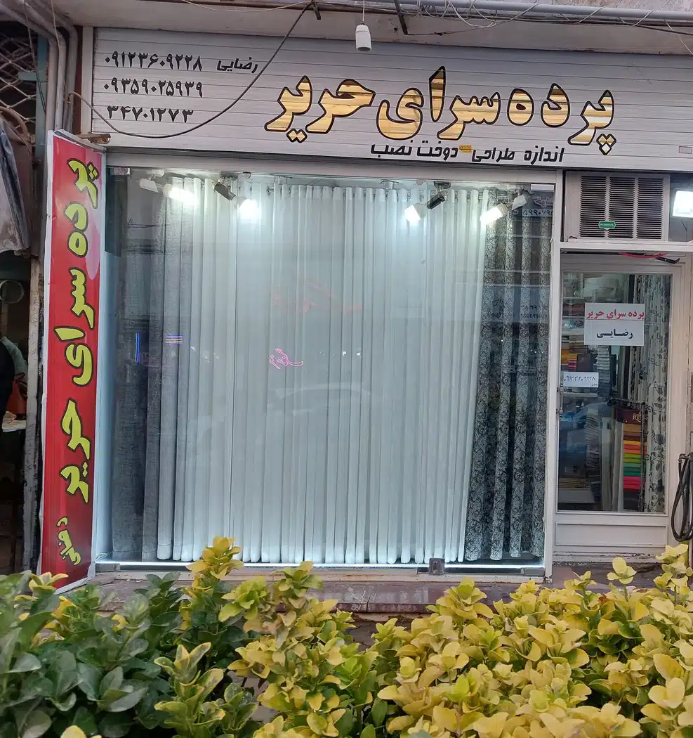 پرده سرای حریر