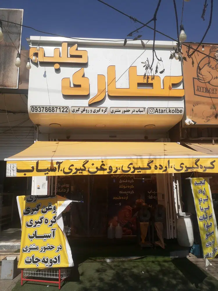 عطاری کلبه