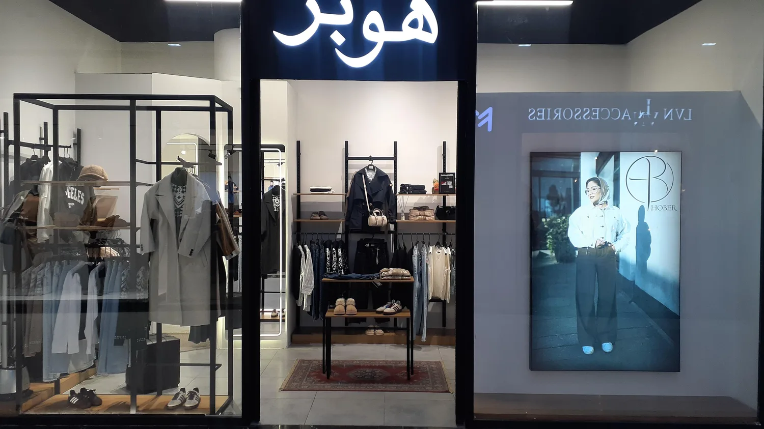 فروشگاه پوشاک هوبر