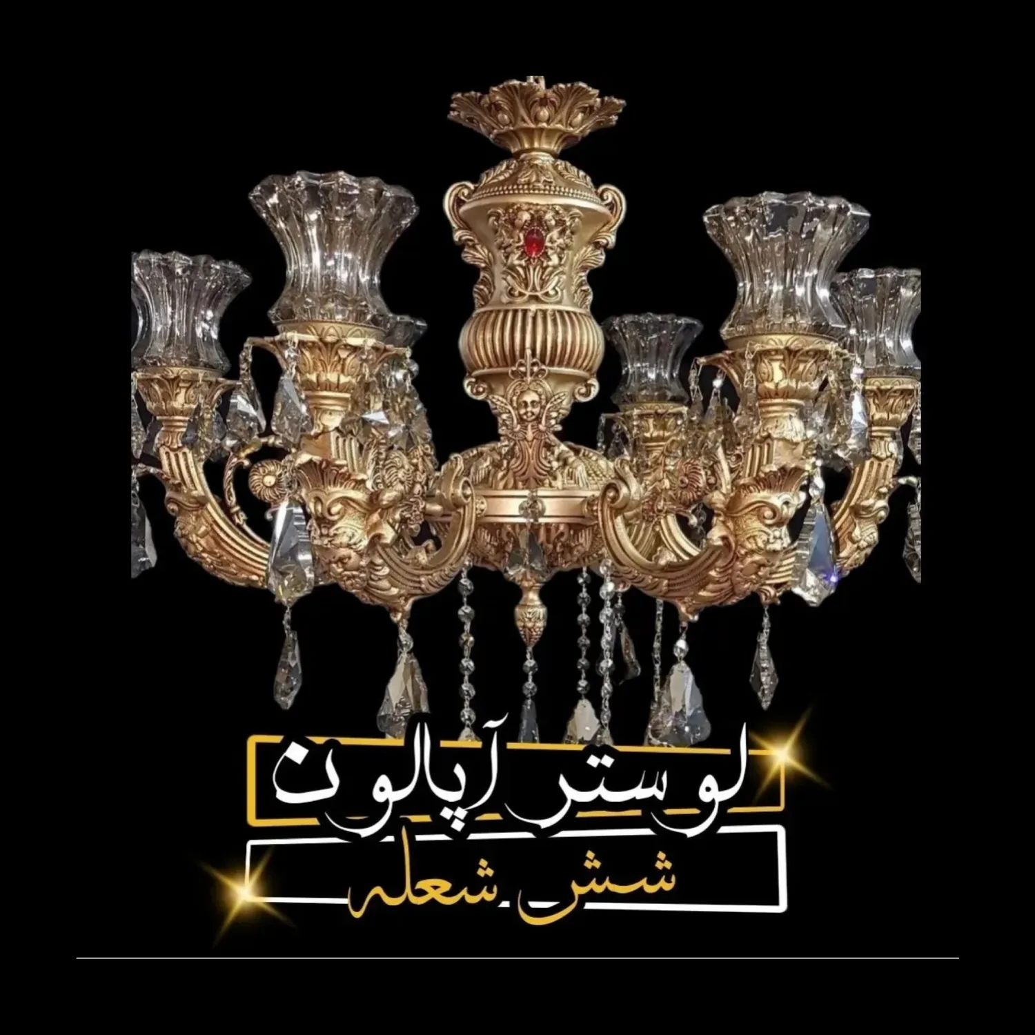 دفتر فروش آنلاین لوستر عظیمی ((شهر برنز))