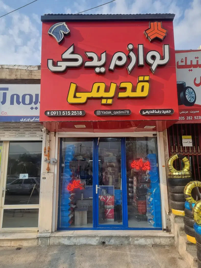 لوازم یدکی حمیدرضا قدیمی