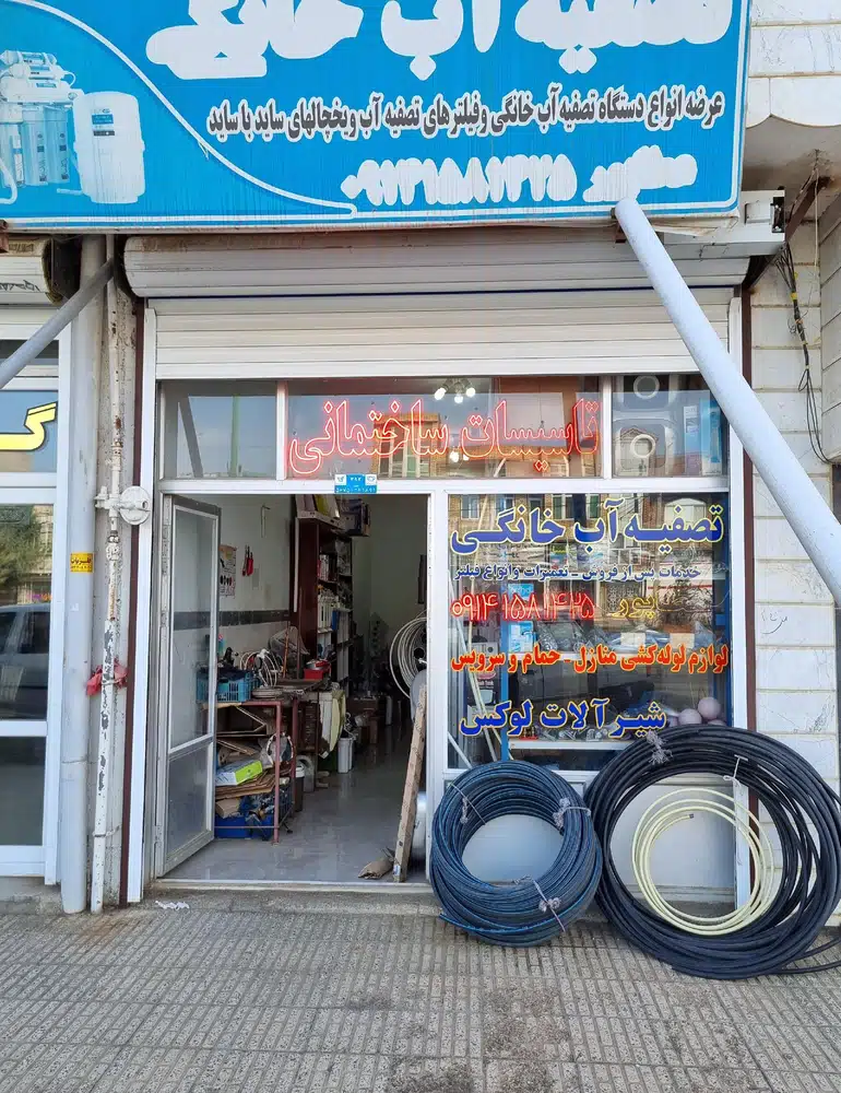 تاسیسات لوله کشی و تصفیه آب عطاپور