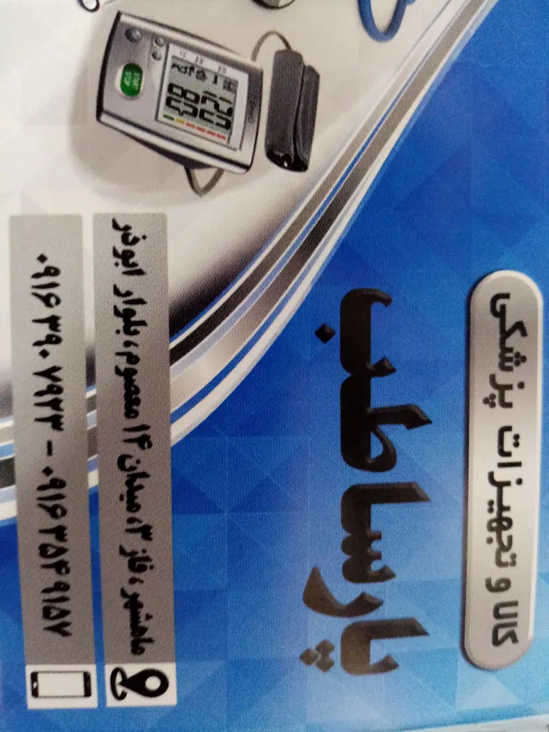 کالا و تجهیزات پزشکی پارسا طب