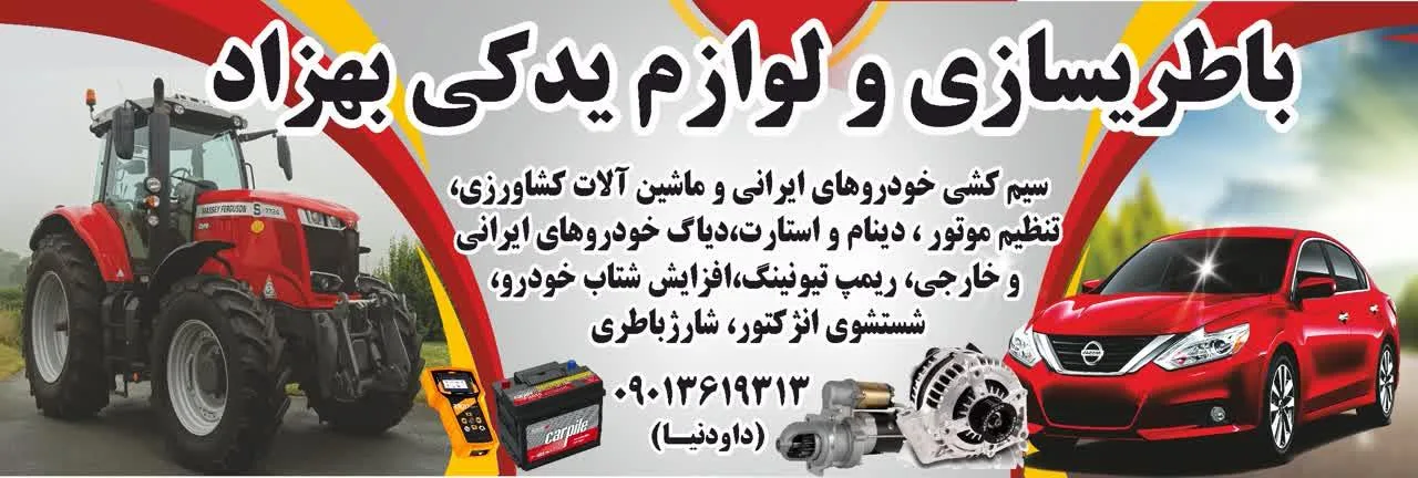 باطری سازی و لوازم یدکی بهزاد