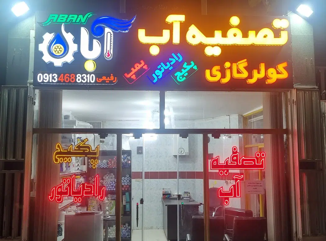 تصفیه آب آبان