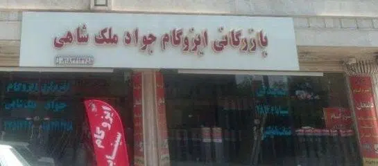 بازرگانی ایزوگام جواد ملک شاهی