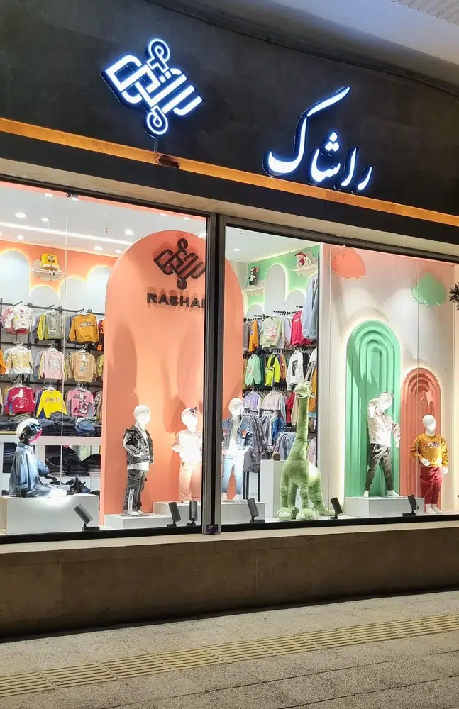 لباس کودک و نوجوان راشاک