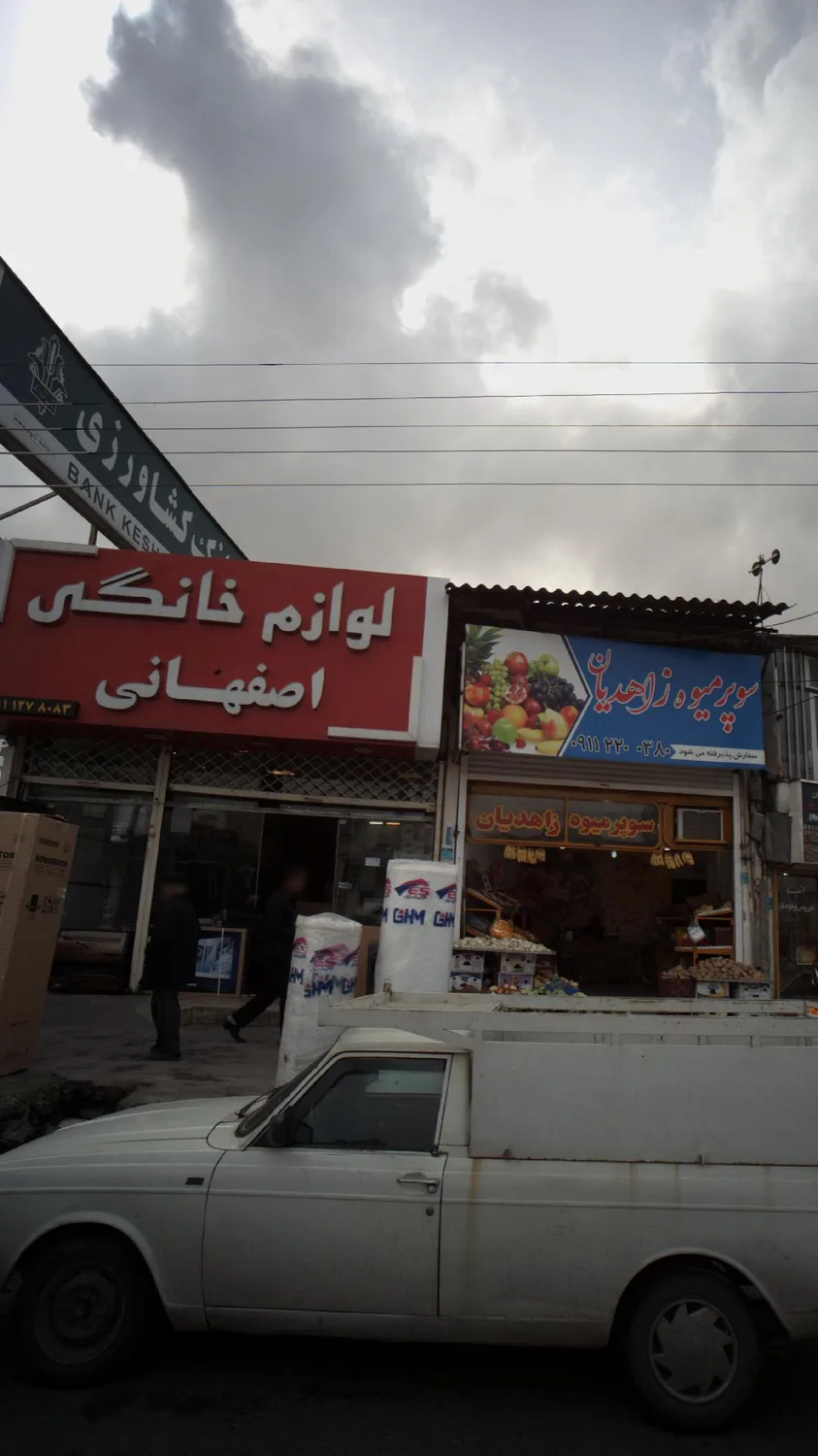 لوازم خانگی اصفهانی