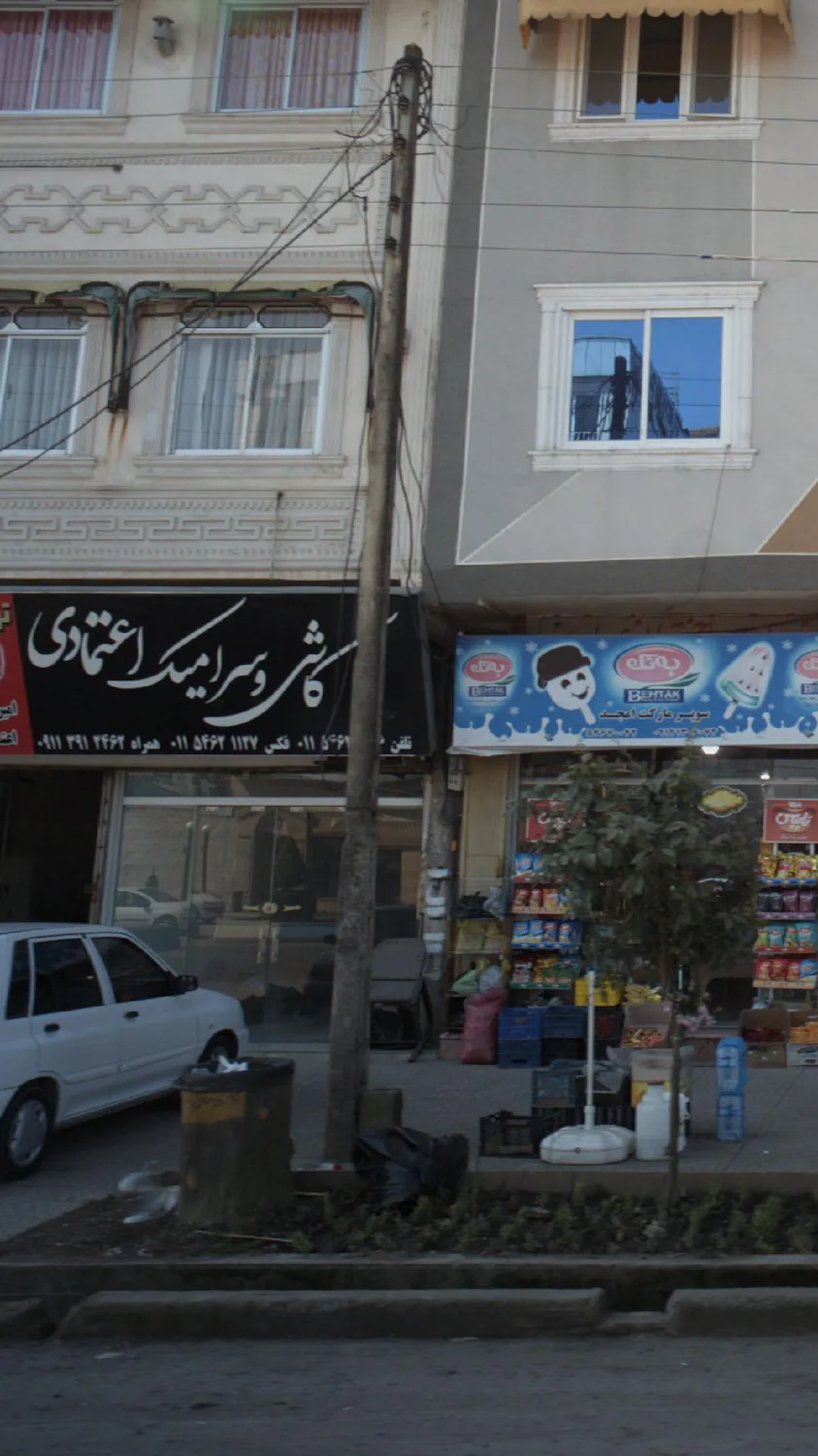 کاشی و سرامیک اعتمادی