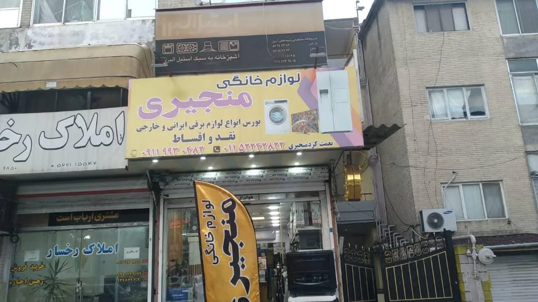 لوازم خانگی منجیری
