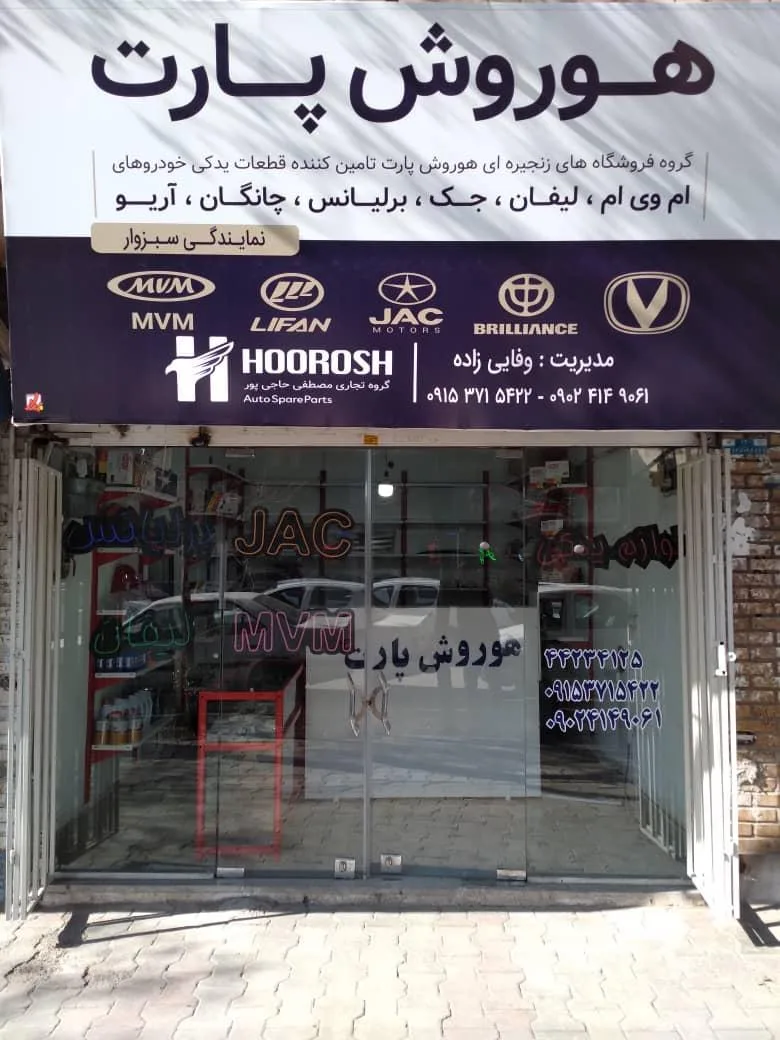 هوروش پارت