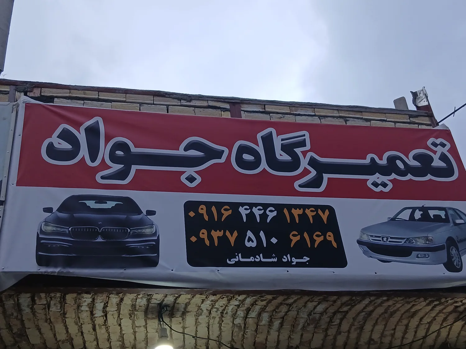 مکانیکی و جلوبندی جواد شادمانی