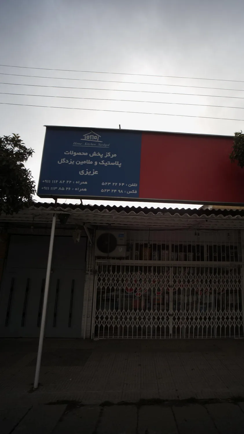 مرکز پخش محصولات پلاستیک و ملامین یزدگل عزیزی