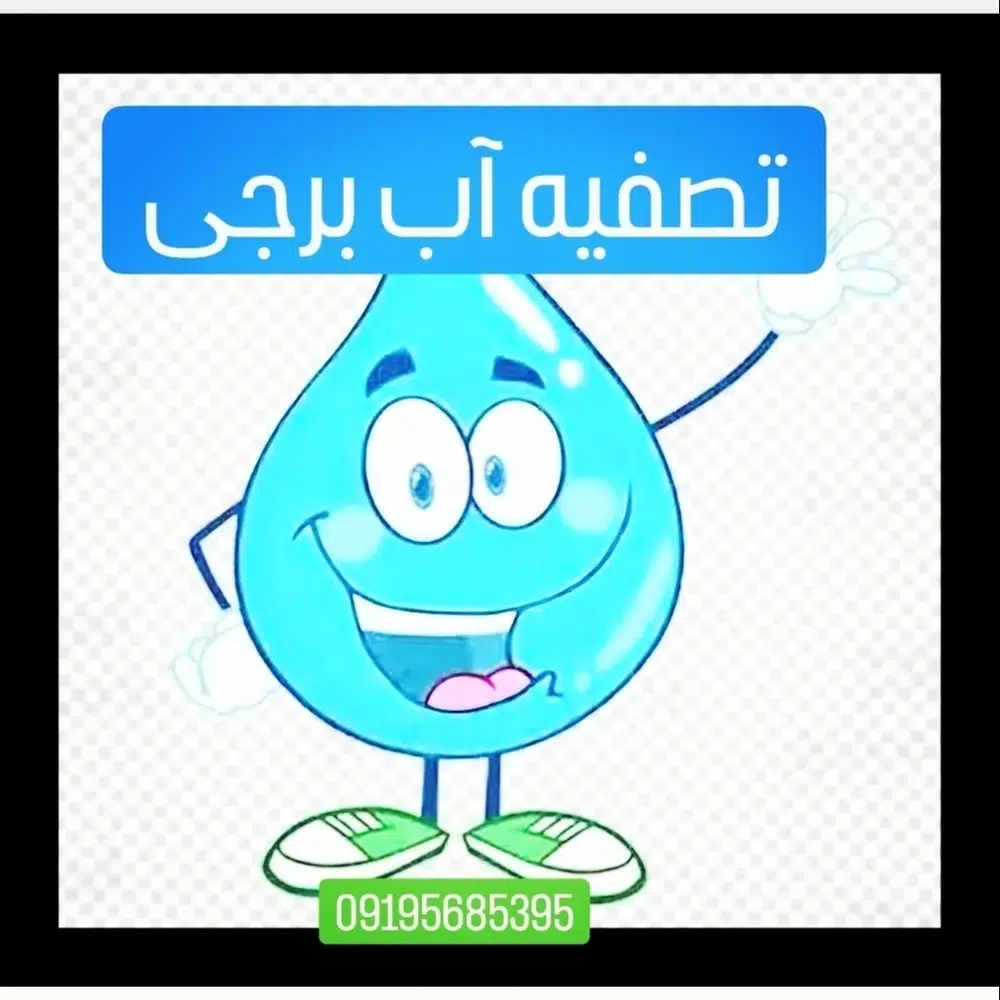 فروشگاه نمایندگی تصفیه آب برجی