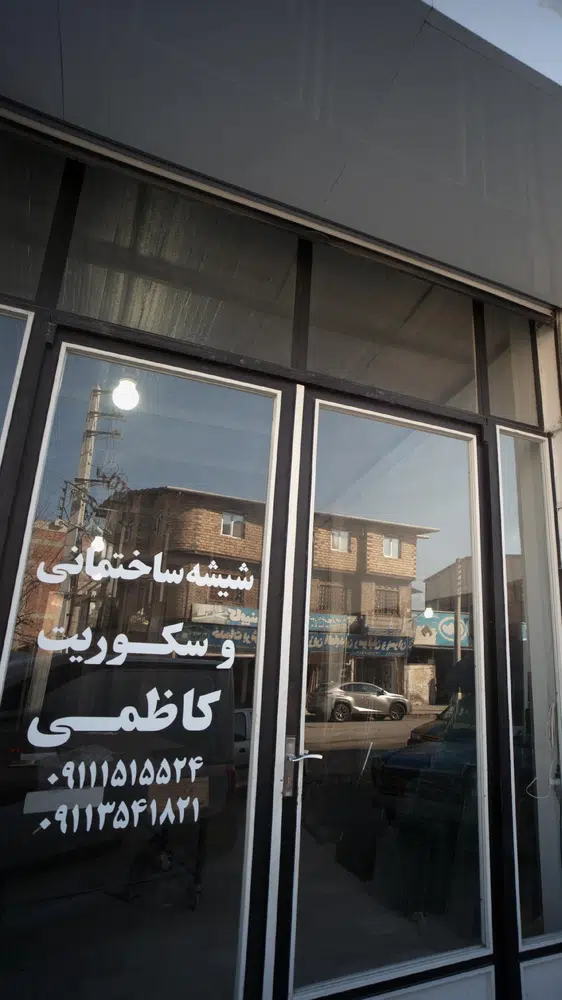 شیشه ساختمانی و سکوریت کاظمی