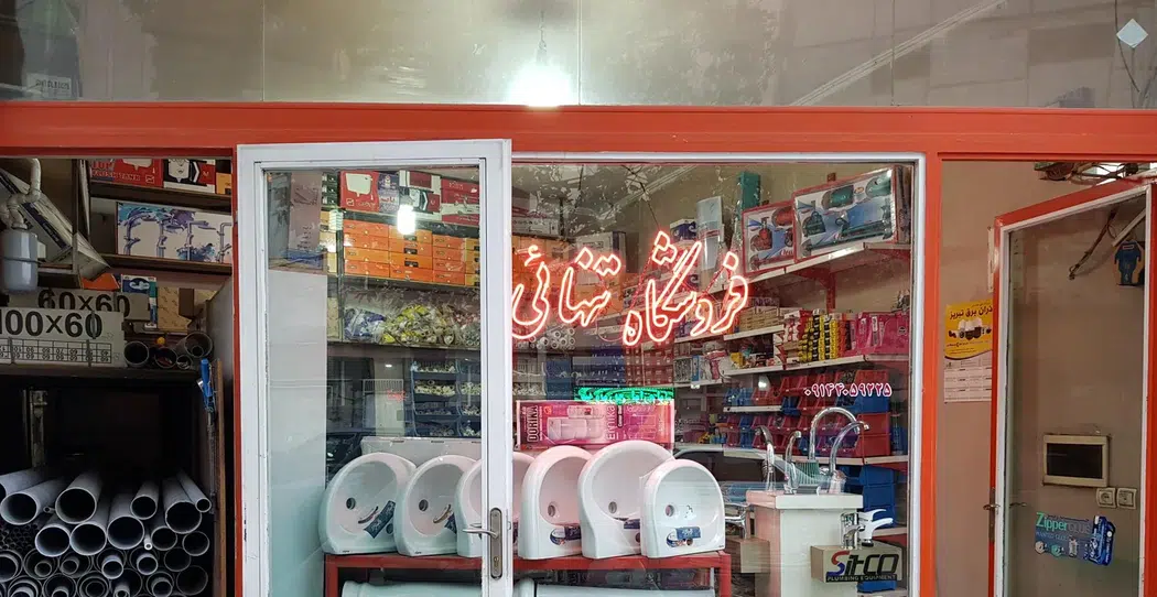 مصالح ساختمانی تنهایی