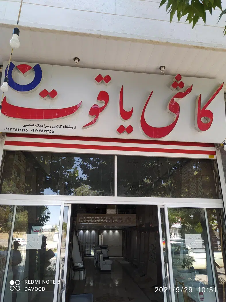 فروشگاه کاشی و سرامیک یاقوت