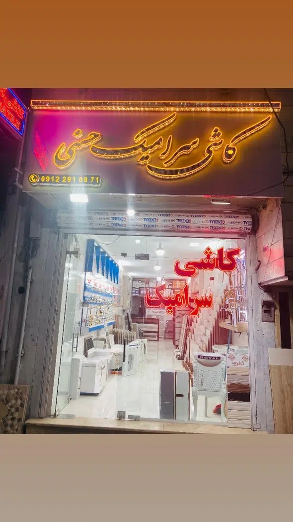 کاشی سرامیک حسنی