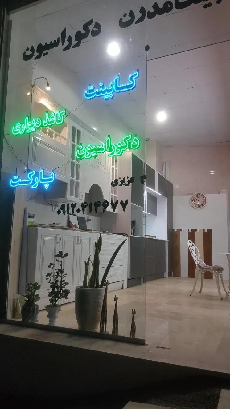 فروشگاه کابینت و دکوراسیون داخلی مدرن