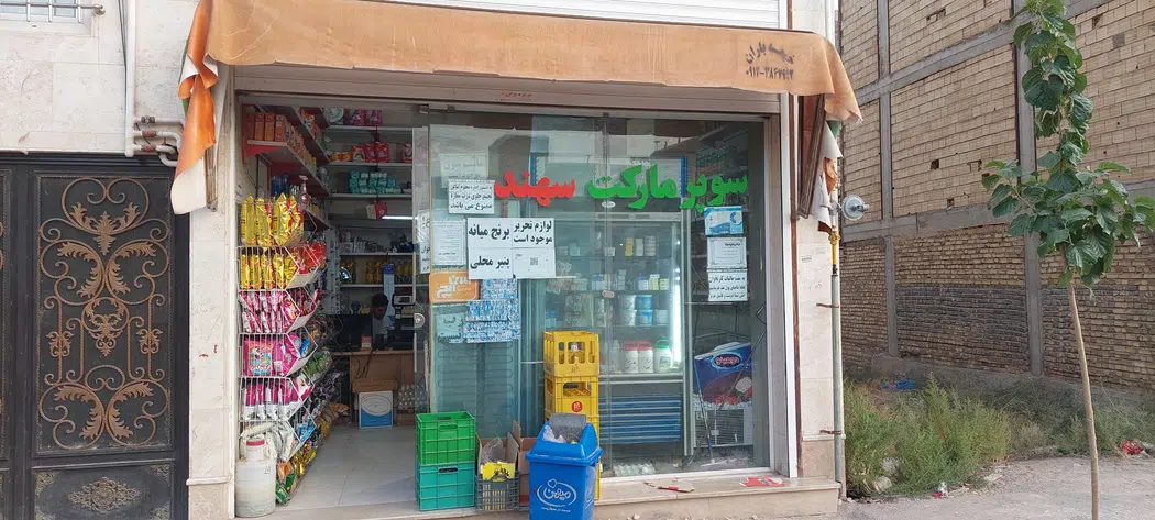 سوپر مارکت سهند(عبداله پور)