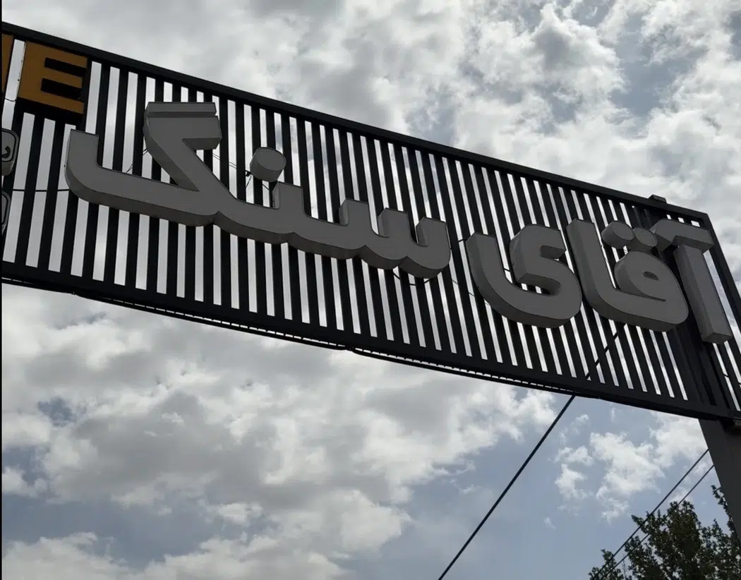 آقای سنگ (جعفرزادگان)
