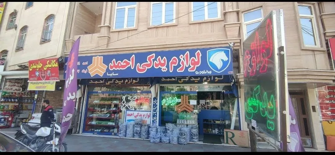 لوازم یدکی احمد