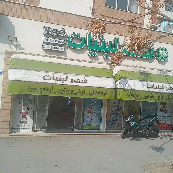 شهر لبنیات