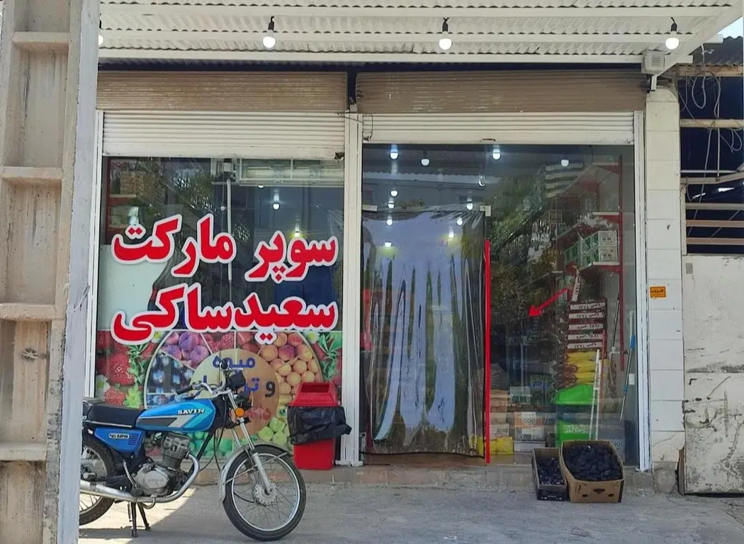 سوپر مارکت صاکی