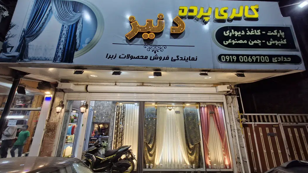 گالری پرده دنیز