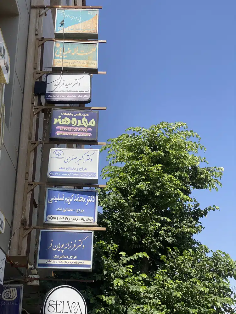 مطب دندانپزشکی دکتر فرهمند