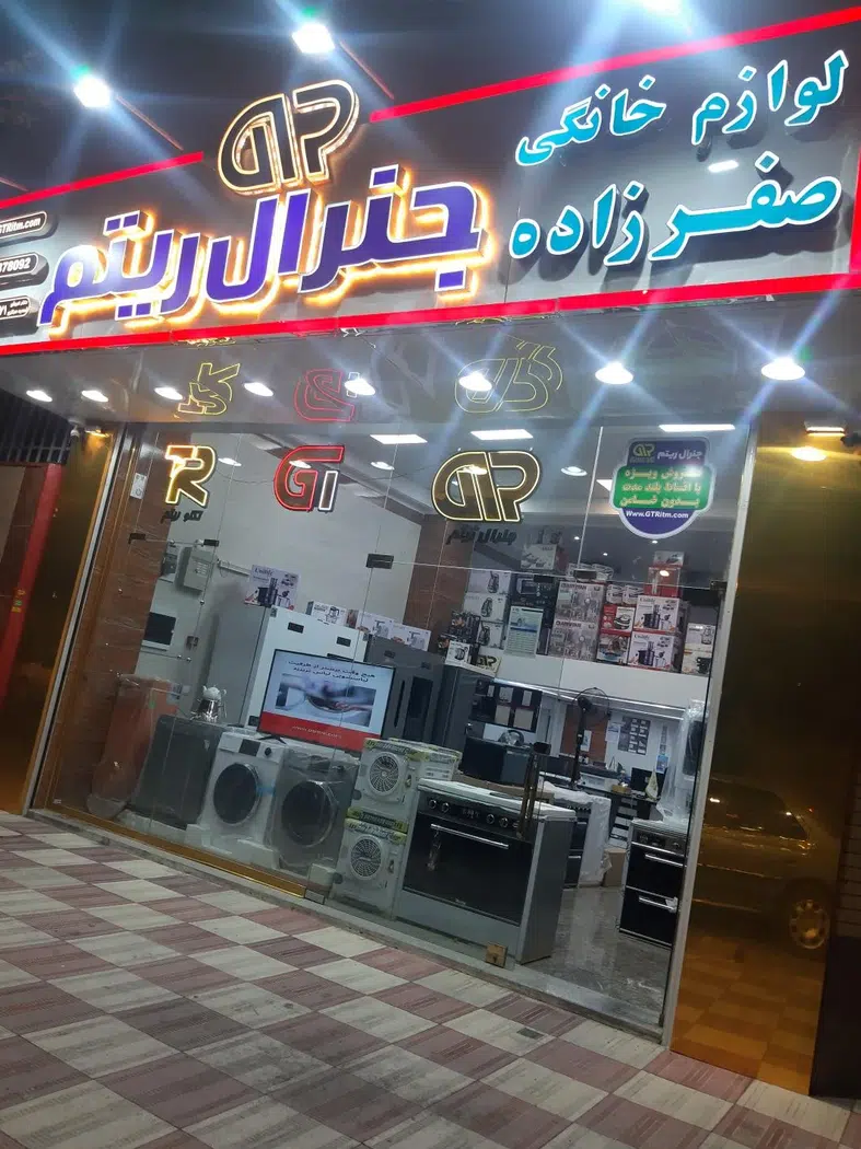 فروشگاه لوازم خانگی صفرزاده