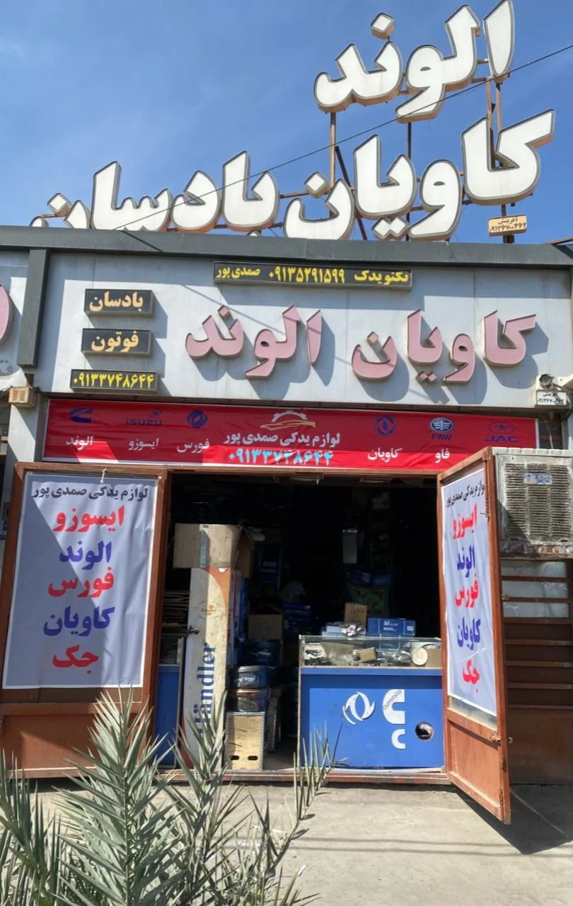 لوازم یدکی صمدی پور