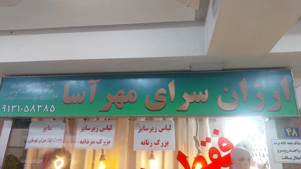 ارزانسرای مهرآسا
