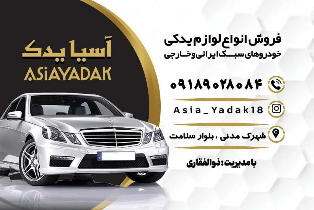 لوازم یدکی آسیا یدک