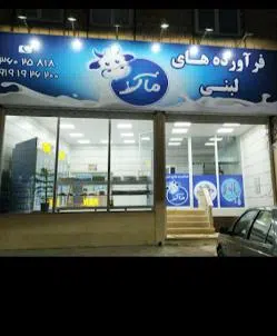 فروشگاه لبنیات وپروتئین ماک