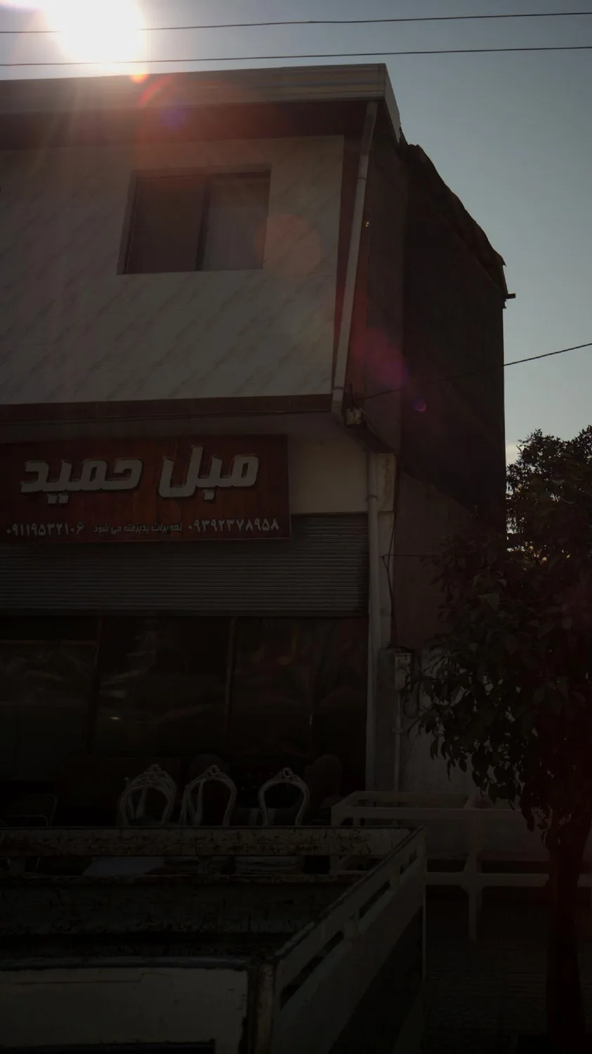 مبل حمید