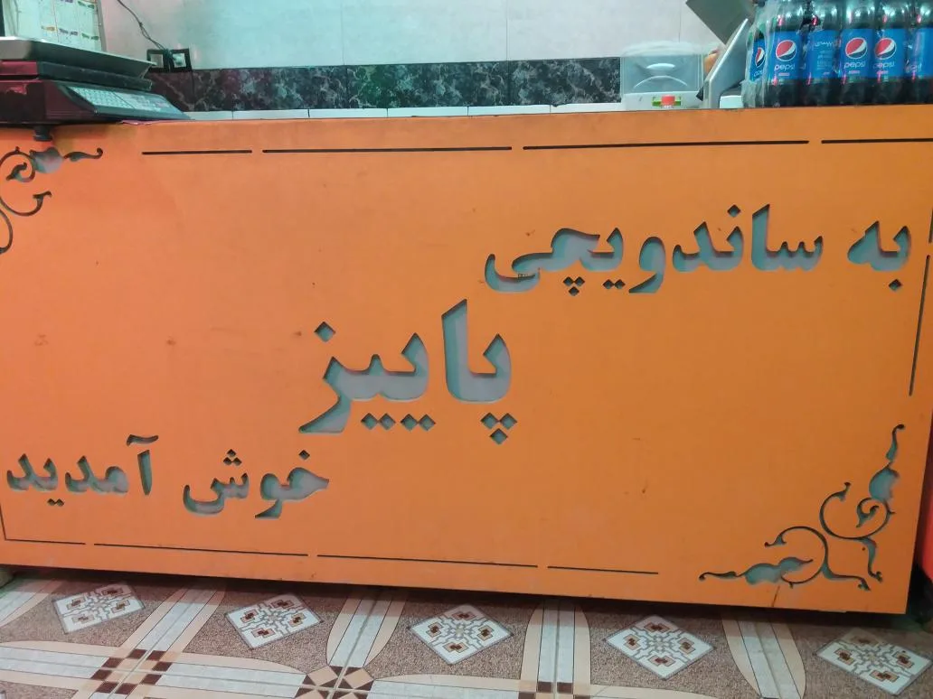 ساندویچی پاییز
