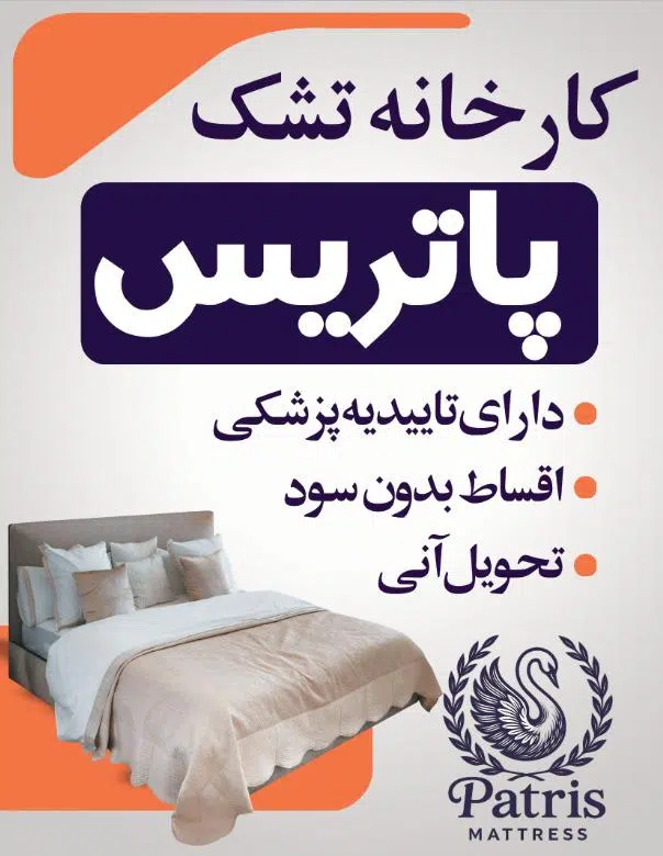 کارخانه تشک پاتریس