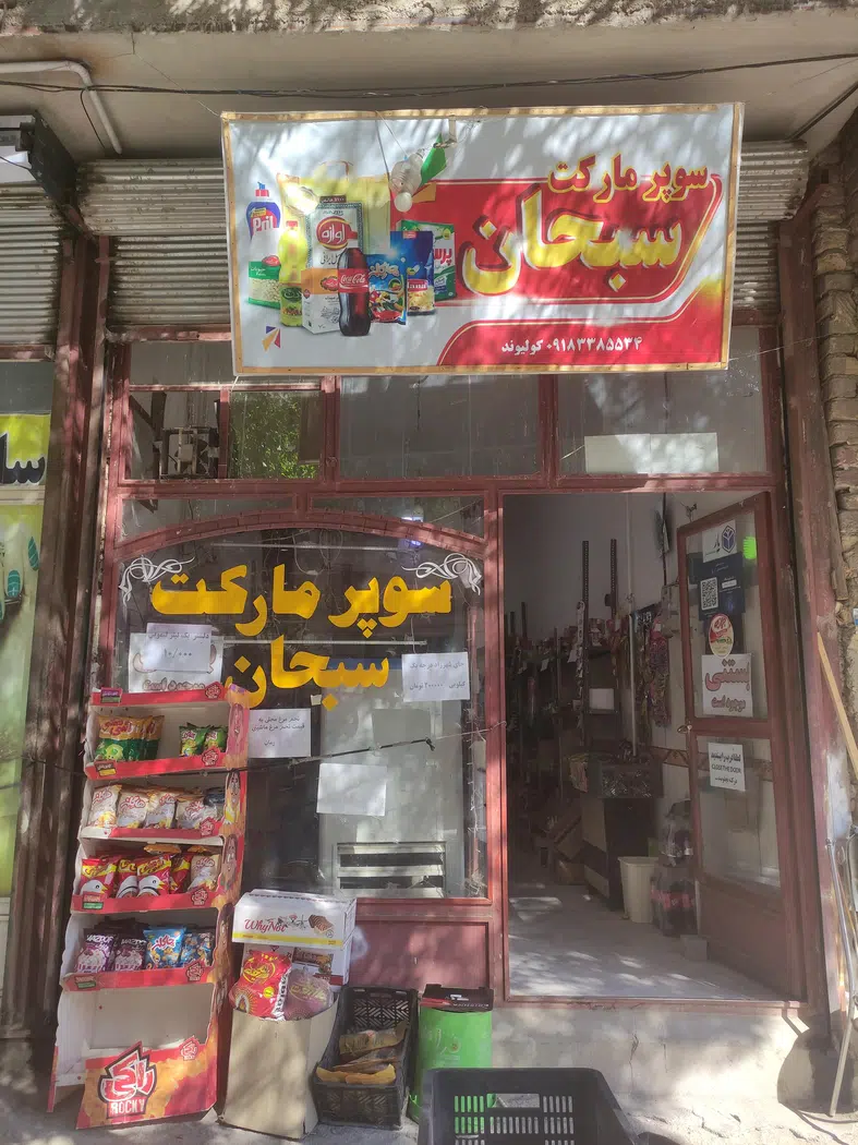 سوپرمارکت سبحان
