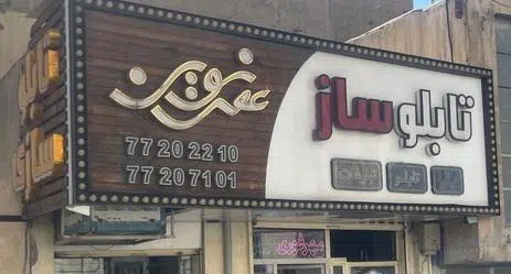 تابلو سازی عصر نوین