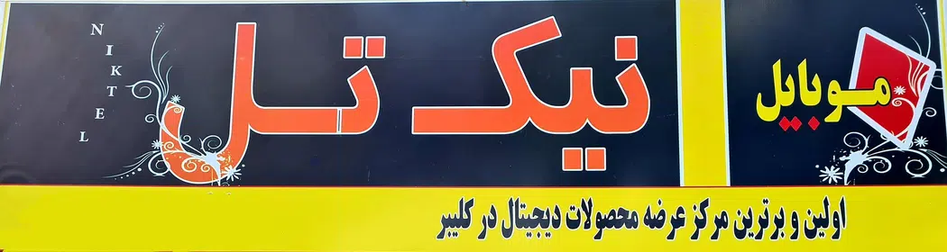 موبایل فروشی