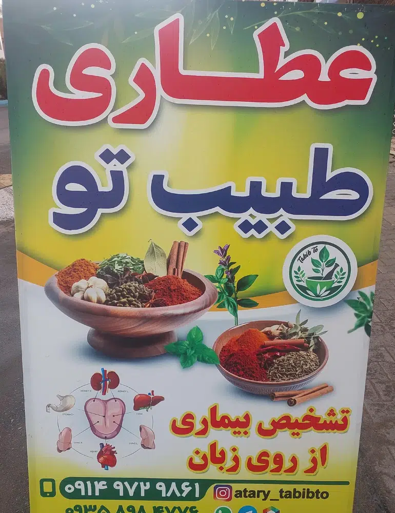 عطاری طبیب تو
