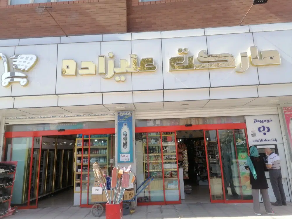 سوپرمارکت علیزاده