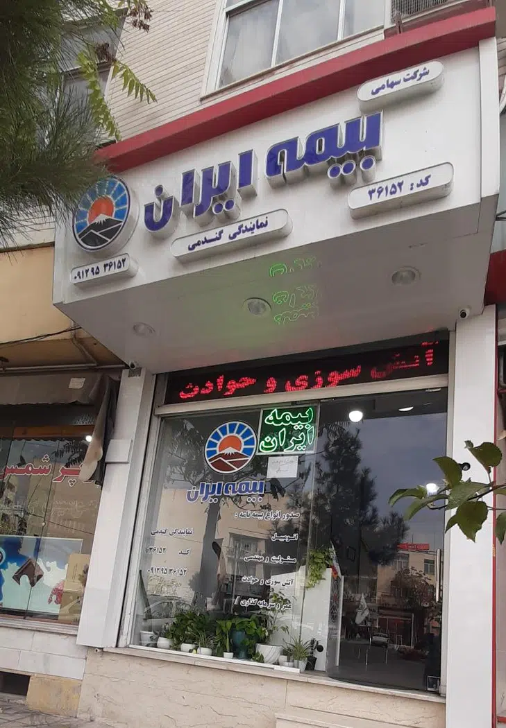 بیمه ایران نمایندگی گندمی