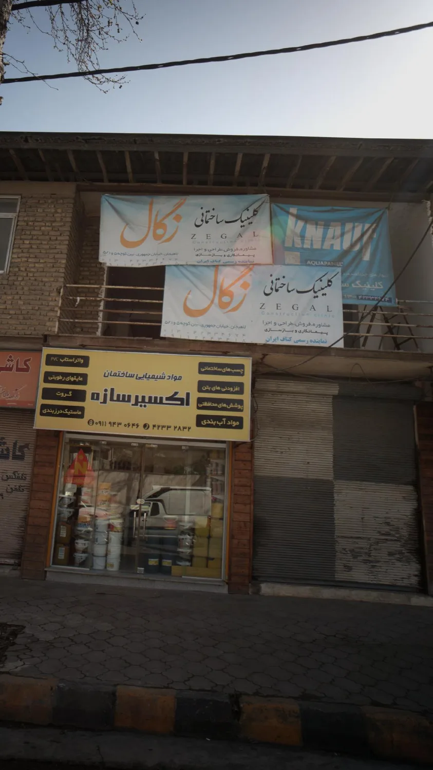 کلینیک ساختمانی زگال