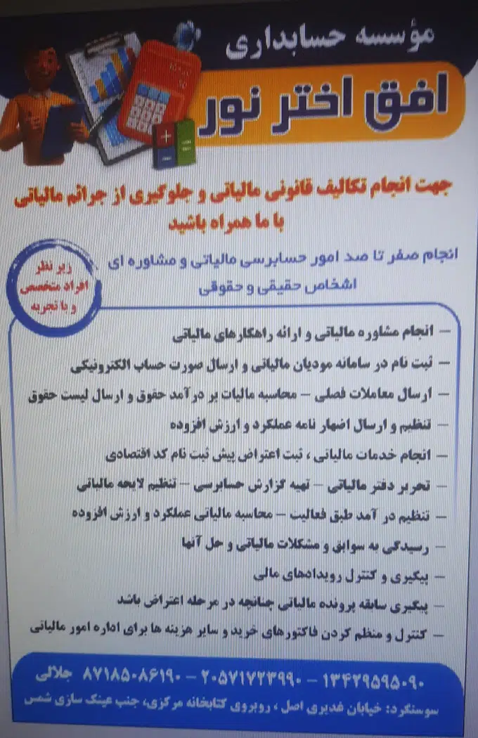 موسسه حسابداری و خدماتی افق اختر نور