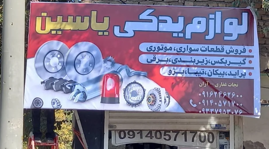 لوازم یدکی یاسین